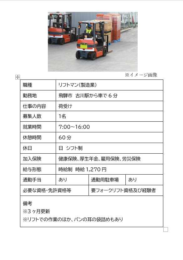 リフトマン（飛騨市）フォークリフト・立ちリフトによるリフト作業、他軽作業あり